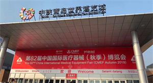 2019第82届CMEF医疗器械国际博览会-相聚青岛，共享秋季盛典
