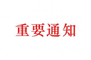 关于北京科联升华应用技术研究所名称变更的通知