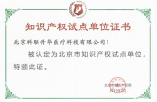 喜报！北京科联升华成功入选“北京市知识产权试点单位”