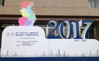 Anesthesiologists gather in the most beautiful "spring city" Jinan—The 16th Annual Anesthesiology Conference of Six Provinces and One City in East China and the 20th Anesthesiology Conferenc