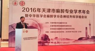 2016 Tianjin Anesthesia Academic Annual Conference and Neurosurgery Group Meeting of the Chinese Medical Association Anesthesiology Branch