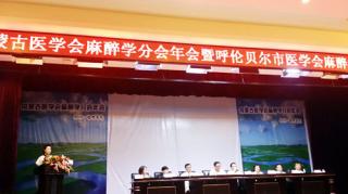 The annual meeting of the Anesthesiology Branch of the Inner Mongolia Medical Association was held